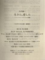 生きた、愛した: フランシスコ・ザビエルの冒険 角川春樹事務所 矢代 静一