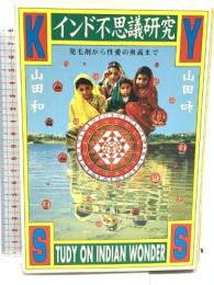 インド不思議研究: 発毛剤から性愛の奥義まで 平凡社 山田 和
