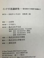 インド不思議研究: 発毛剤から性愛の奥義まで 平凡社 山田 和
