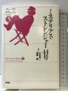 ミステリアス・ストレンジャー44号 マーク・トウェインコレクション (5) 彩流社 マーク・トウェイン