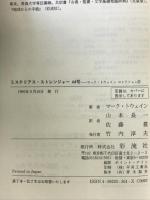 ミステリアス・ストレンジャー44号 マーク・トウェインコレクション (5) 彩流社 マーク・トウェイン