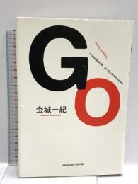 Go(ゴウ) 角川書店 金城 一紀