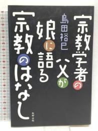 宗教学者の父が娘に語る宗教のはなし 牧野出版 島田 裕巳