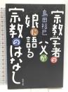 宗教学者の父が娘に語る宗教のはなし 牧野出版 島田 裕巳