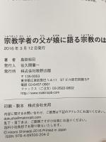 宗教学者の父が娘に語る宗教のはなし 牧野出版 島田 裕巳