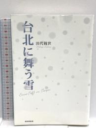 台北に舞う雪 朝日新聞出版 田代 親世