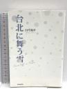台北に舞う雪 朝日新聞出版 田代 親世