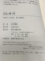 台北に舞う雪 朝日新聞出版 田代 親世