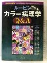 ルービン カラー病理学Q&A 丸善 Bruce A. Fenderson