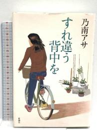 すれ違う背中を 新潮社 乃南 アサ