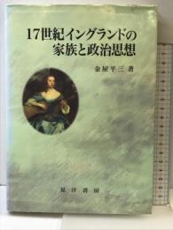 17世紀イングランドの家族と政治思想 晃洋書房 金屋 平三
