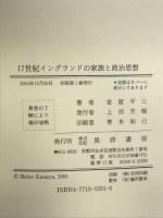 17世紀イングランドの家族と政治思想 晃洋書房 金屋 平三