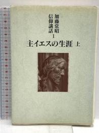 主イエスの生涯 上 (加藤常昭信仰講話 1) 教文館 加藤 常昭