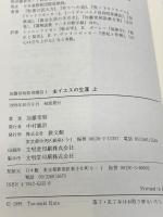 主イエスの生涯 上 (加藤常昭信仰講話 1) 教文館 加藤 常昭