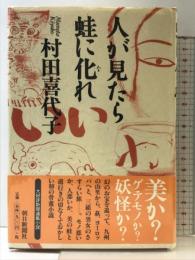 人が見たら蛙に化れ 朝日新聞出版 村田 喜代子