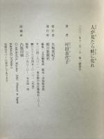 人が見たら蛙に化れ 朝日新聞出版 村田 喜代子