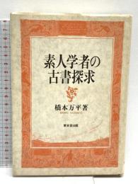 素人学者の古書探求 東京堂出版 橋本 万平