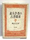 素人学者の古書探求 東京堂出版 橋本 万平