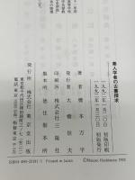 素人学者の古書探求 東京堂出版 橋本 万平