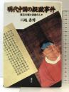 明代中国の疑獄事件: 藍玉の獄と連座の人々 風響社 川越 泰博