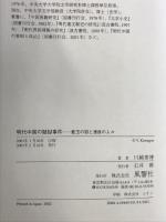 明代中国の疑獄事件: 藍玉の獄と連座の人々 風響社 川越 泰博