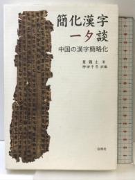 簡化漢字一夕談: 中国の漢字簡略化 白帝社 葉 籟士