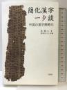 簡化漢字一夕談: 中国の漢字簡略化 白帝社 葉 籟士