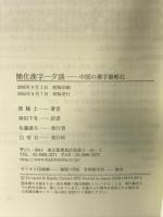 簡化漢字一夕談: 中国の漢字簡略化 白帝社 葉 籟士
