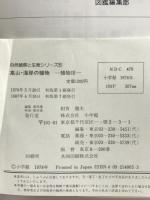 高山・海岸の植物: 公園・街路樹 (自然観察と生態シリーズ 5) 小学館 牧野 晩成