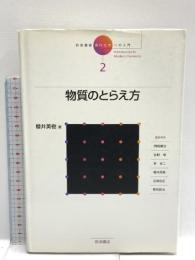 岩波講座現代化学への入門 2 岩波書店 岡崎 廉治