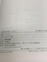 岩波講座現代化学への入門 2 岩波書店 岡崎 廉治