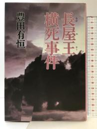 長屋王横死事件 講談社 豊田 有恒