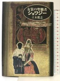 女装の聖職者ショワジー 青弓社 立木 鷹志