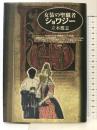 女装の聖職者ショワジー 青弓社 立木 鷹志