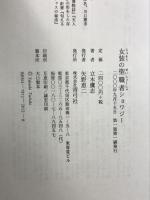 女装の聖職者ショワジー 青弓社 立木 鷹志