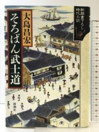 そろばん武士道 新潮社 大島 昌宏