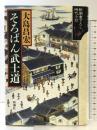 そろばん武士道 新潮社 大島 昌宏