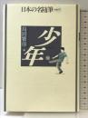 日本の名随筆 (別巻85) 少年 作品社 島田 雅彦