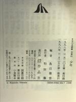 日本の名随筆 (別巻85) 少年 作品社 島田 雅彦