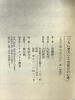 「つらい努力」と「背伸びの心理」―なぜ疲れてしまうのか 大和書房 加藤 諦三