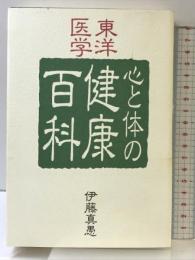 東洋医学 心と体の健康百科  健康百科 佼成出版社 伊藤 真愚