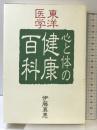 東洋医学 心と体の健康百科  健康百科 佼成出版社 伊藤 真愚