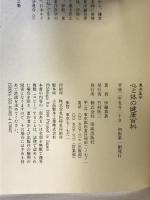 東洋医学 心と体の健康百科  健康百科 佼成出版社 伊藤 真愚