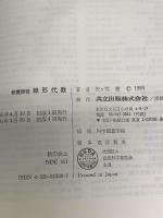 教養課程 線形代数 共立出版 矢ケ部 巌