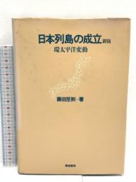 日本列島の成立 新版: 環太平洋変動 築地書館 藤田 至則