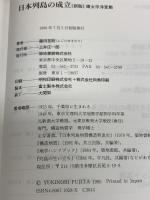 日本列島の成立 新版: 環太平洋変動 築地書館 藤田 至則