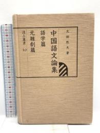 中国語文論集 語学・元雑劇篇 汲古書院 太田 辰夫