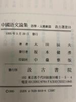 中国語文論集 語学・元雑劇篇 汲古書院 太田 辰夫