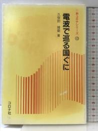 電波で巡る国ぐに (新コロナシリーズ 13) コロナ社 久保田 博南