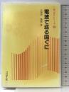 電波で巡る国ぐに (新コロナシリーズ 13) コロナ社 久保田 博南